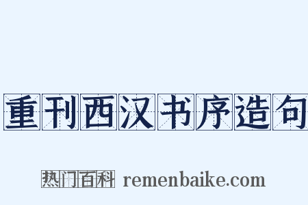 重刊西汉书序造句是什么意思的图片